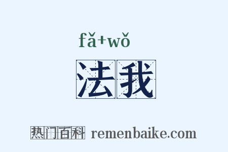 法我是什么意思的图片